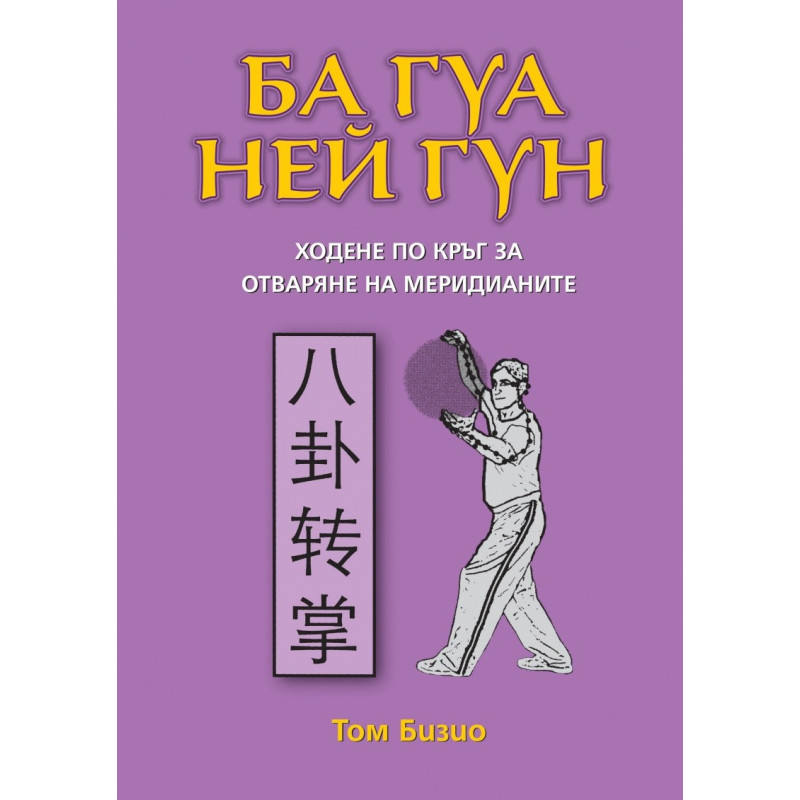 Ба Гуа Ней Гун: Ходене по кръг за отваряне на меридианите