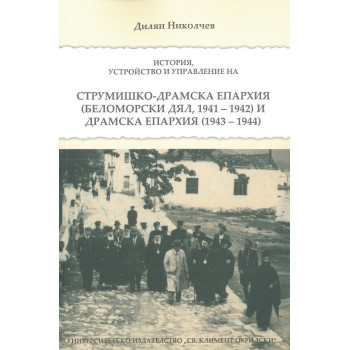 Струмишко-Драмска епархия. История, устройство и управление (Беломорски дял, 1941-1942) и Драмска епархия (19436-1944)