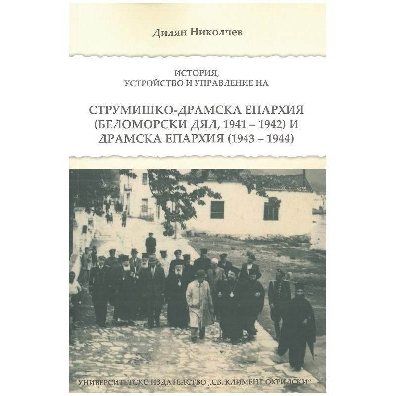 Струмишко-Драмска епархия. История, устройство и управление (Беломорски дял, 1941-1942) и Драмска епархия (19436-1944)