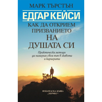 Едгар Кейси: Как да открием призванието на душата си