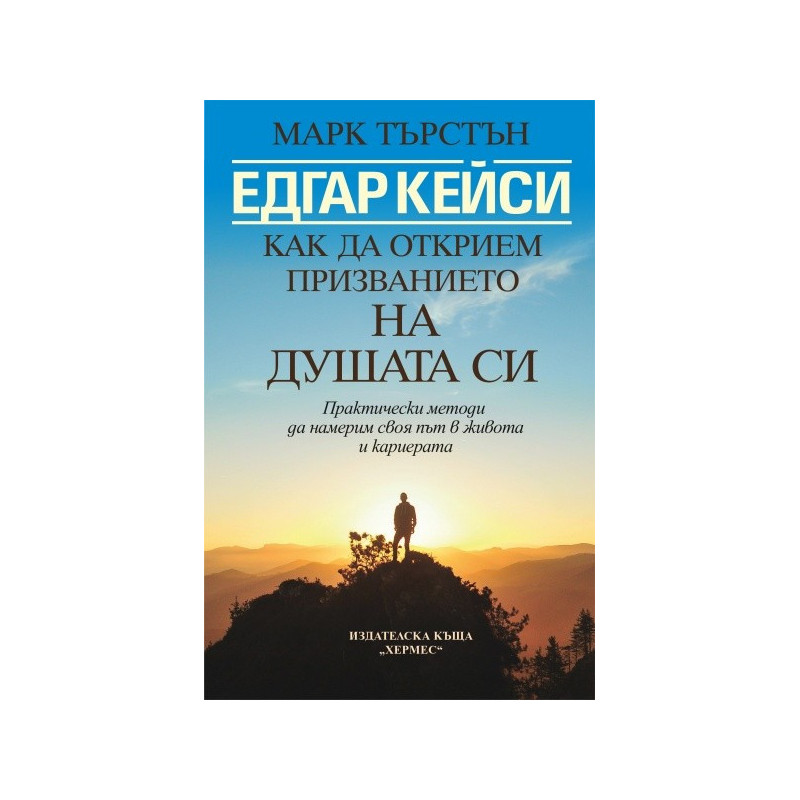 Едгар Кейси: Как да открием призванието на душата си