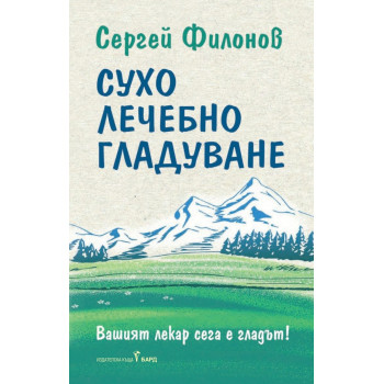 Сухо лечебно гладуване (Как да гладуваме правилно и комфортно)