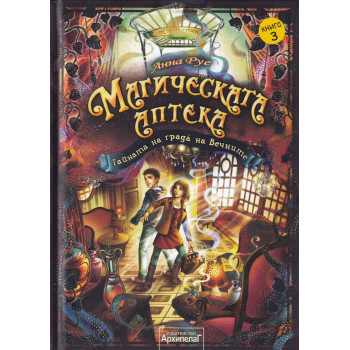 Магическата аптека Кн.3: Тайната на града на Вечните