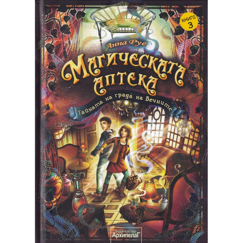 Магическата аптека Кн.3: Тайната на града на Вечните