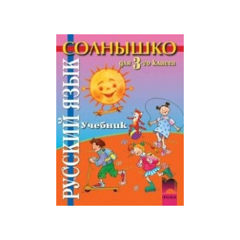 “Солнышко”: Руски език за 3. клас