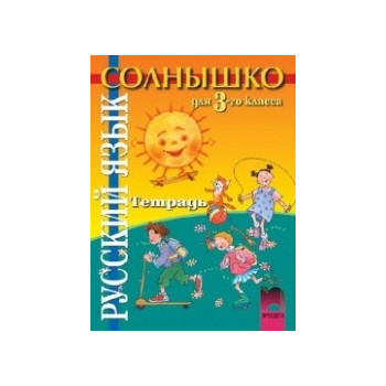 “Солнышко”: Учебна тетрадка по руски език за 3. клас