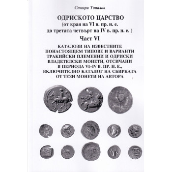 Одриското царство Ч.VI (от края на VI в. пр.н.е. до третата четвърт на IV в. пр.н.е.)