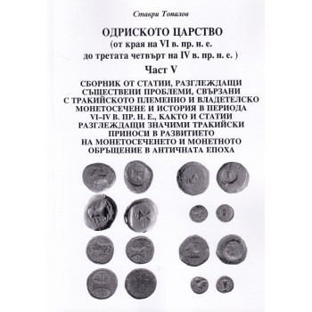 Одриското царство Ч.V (от края на VI в. пр.н.е. до третата четвърт на IV в. пр.н.е.)