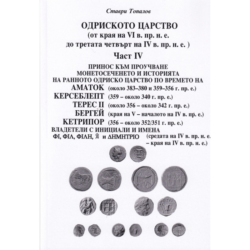 Одриското царство Ч.IV (от края на VI в. пр.н.е. до третата четвърт на IV в. пр.н.е.)