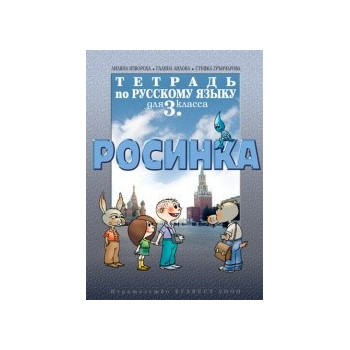 Тетрадка по руски език Росинка за 3. клас