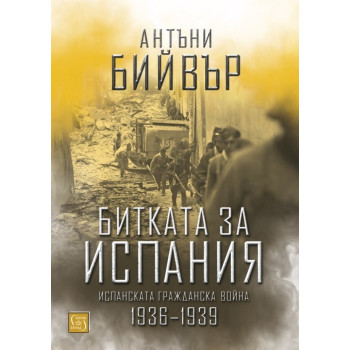 Битката за Испания. Испанската гражданска война 1935-1939