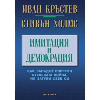 Имитация и демокрация: как Западът спечели Студената война, но загуби себе си