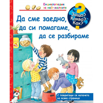 Енциклопедия за най-малките: Да сме заедно, да си помагаме, да се разбираме