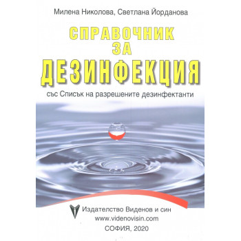 Справочник за дезинфекция със списък на разрешените дезинфектанти