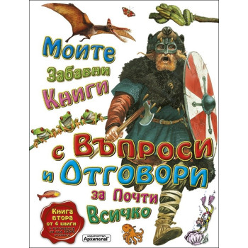 Моите забавни книги с въпроси и отговори за почти всичко. Книга Втора от 4 книги