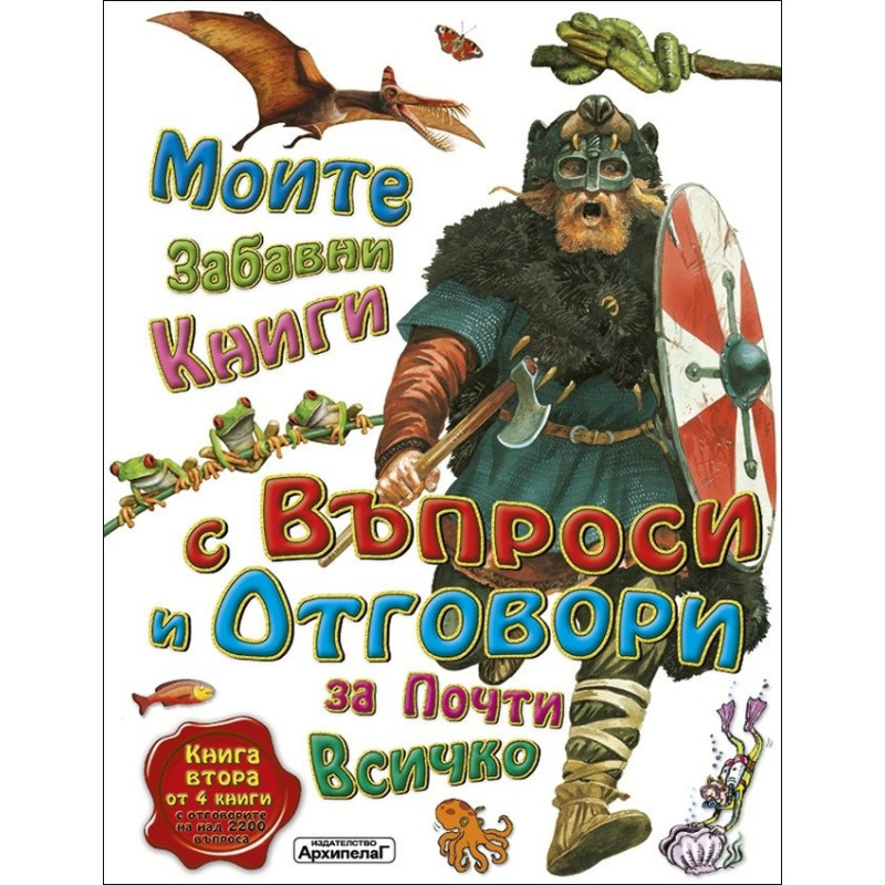 Моите забавни книги с въпроси и отговори за почти всичко. Книга Втора от 4 книги