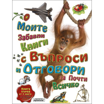 Моите забавни книги с въпроси и отговори за почти всичко. Книга Първа от 4 книги