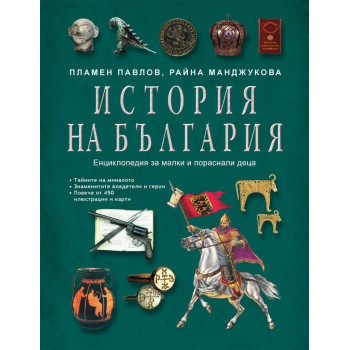 История на България. Енциклопедия за малки и пораснали деца (твърда корица)