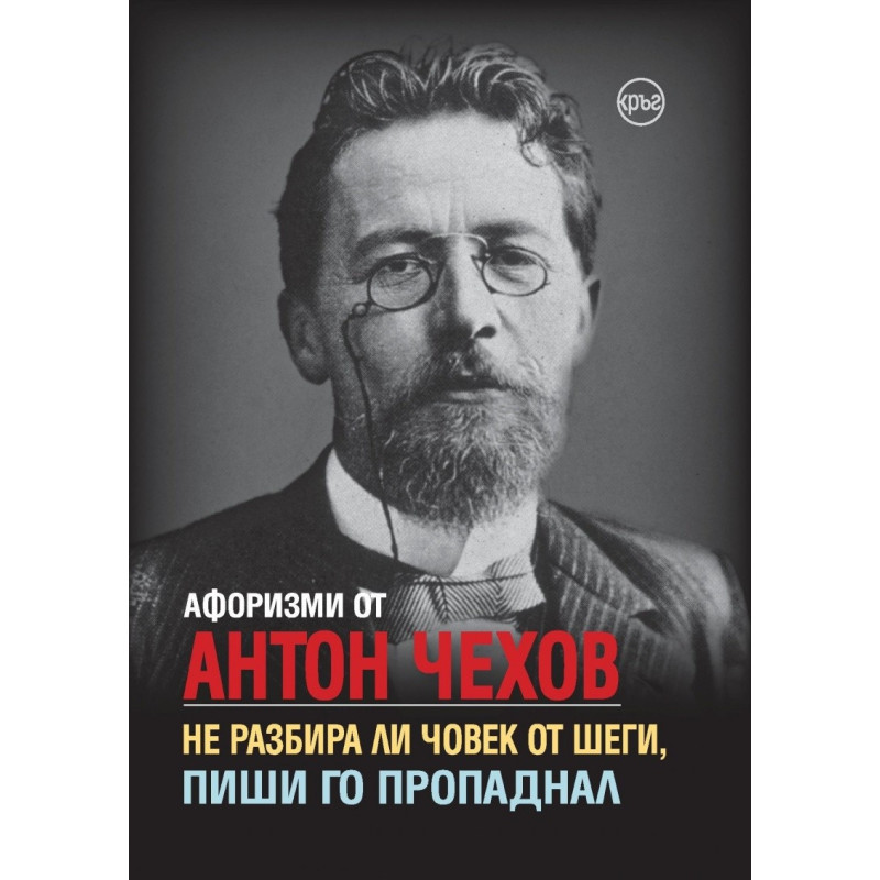 Афоризми от Антон Чехов. Не разбира ли човек от шеги, пиши го пропаднал