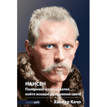 Нансен. Полярният изследовател, който искаше да промени света