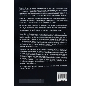 Нансен. Полярният изследовател, който искаше да промени света