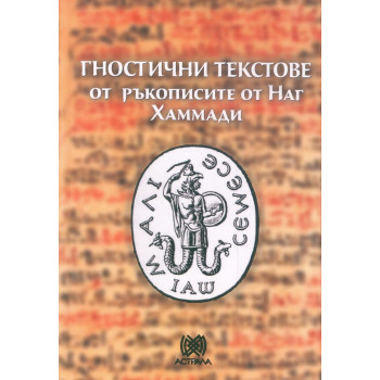 Гностични текстове от ръкописите от Наг Хаммади