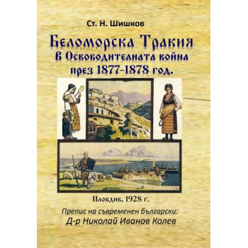 Беломорска Тракия в Освободителната война през 1877-1878 г.
