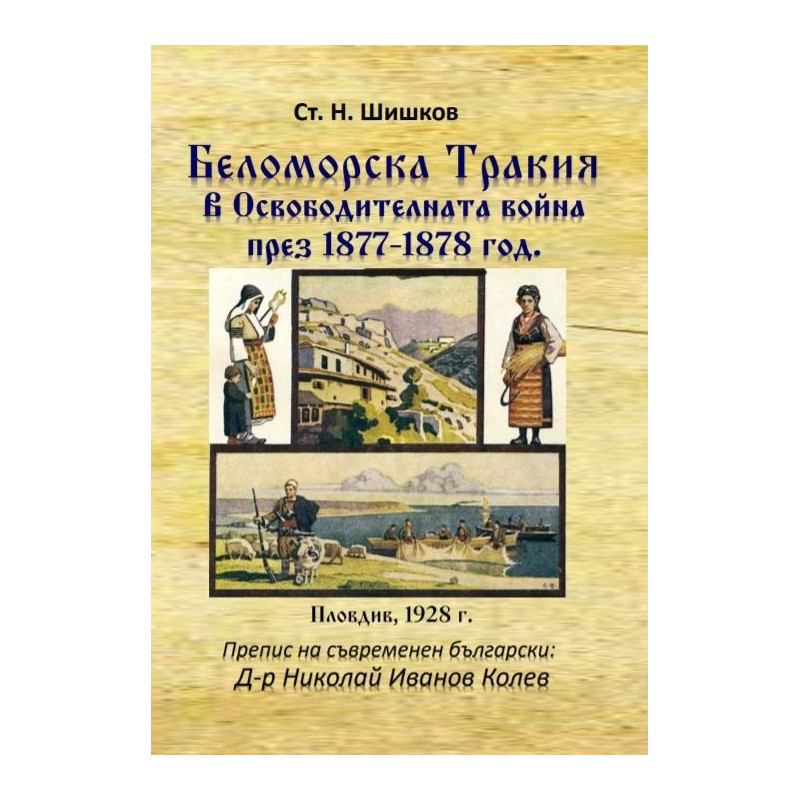 Беломорска Тракия в Освободителната война през 1877-1878 г.