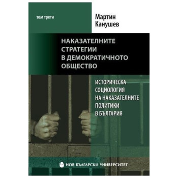 Наказателните стратегии в демократичното общество Т.3