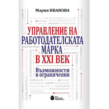 Управление на работодателската марка в XXI век. Възможности и ограничения