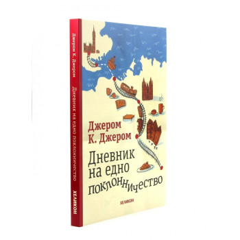 Дневник на едно поклонничество