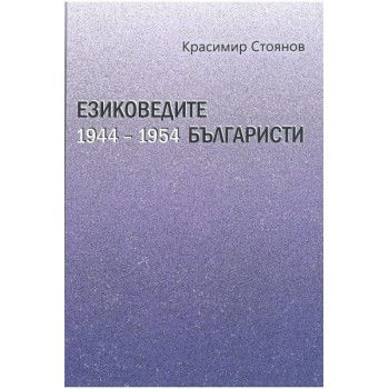 Езиковедите българисти през първото десетилетие на социализма (1944-1954)