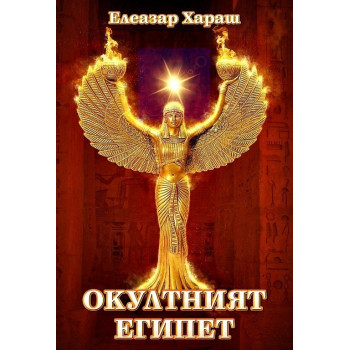 Окултният Египет