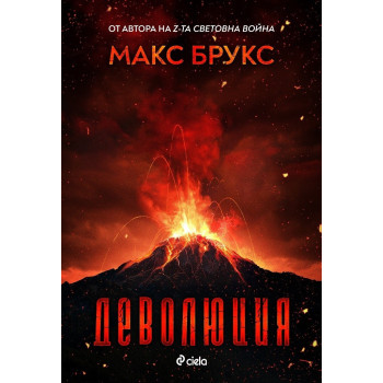 Деволюция: Свидетелски разказ за клането на Голямата стъпка при Маунт Рейниър