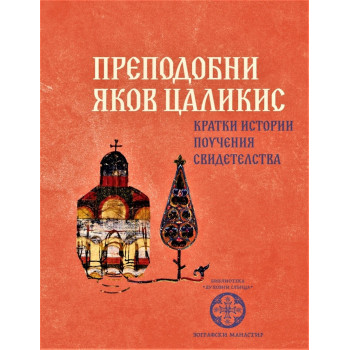 Преподобни Яков Цаликис. Кратки истории, поучения, свидетелства