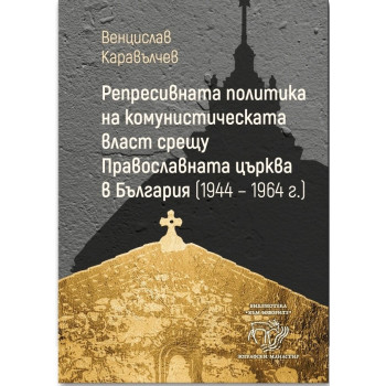 Репресивната политика на комунистическата власт срещу Православната църква (1944-1964 г.)