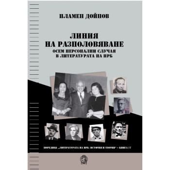 Линия на разполовяване. Осем персонални случая в литературата на НРБ