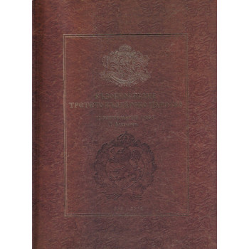 Възобновяване Третото българско царство - 22 септемврий 1908 г. (фототипно издание)