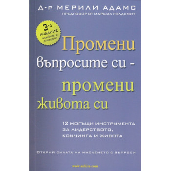 Промени въпросите си - промени живота си