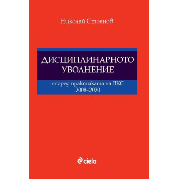 Дисциплинарното уволнение според практиката на ВКС 2008-2020