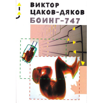 Боинг - 747 (второ издание 2020 г.)