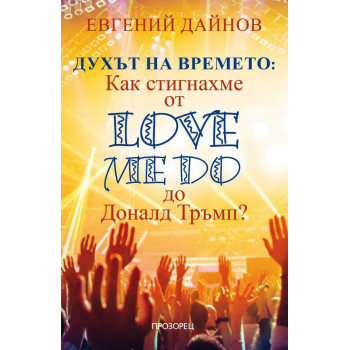 Духът на времето: Как стигнахме от Love me Do до Доналд Тръмп?