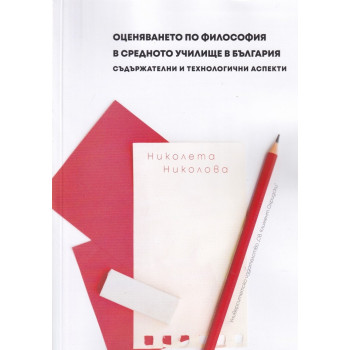 Оценяването по философия в средните училища. Съдържателни и технологични аспекти