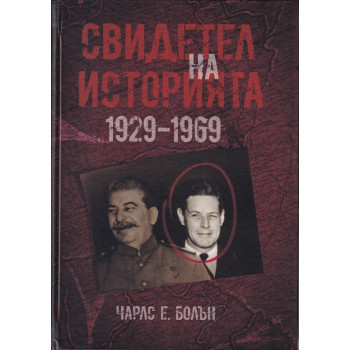 Свидетел на историята 1929-1969