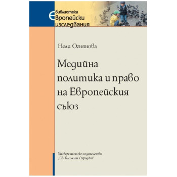 Медийна политика и право на Европейския съюз