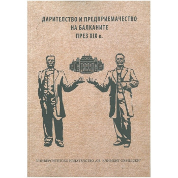 Дарителство и предприемачество на Балканите през ХІХ в.