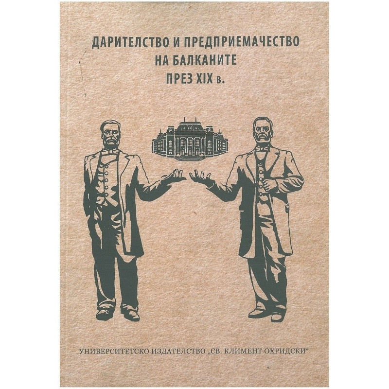 Дарителство и предприемачество на Балканите през ХІХ в.