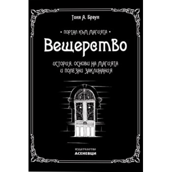 Вещерство: История, основи на магията и полезни заклинания