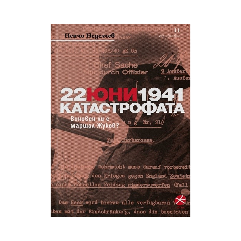 22 юни 1941 Катастрофата. Виновен ли е маршал Жуков?