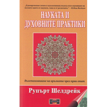 Науката и духовните практики